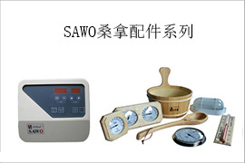 SAWO桑拿配件