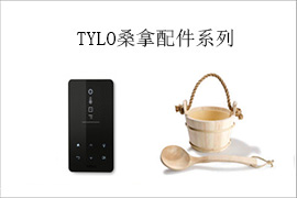 TYLO桑拿配件