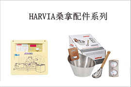 哈维亚桑拿配件